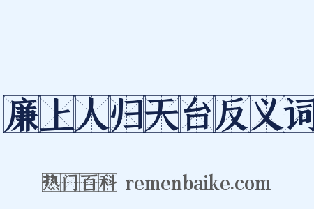 廉上人归天台反义词是什么意思的图片